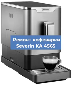 Замена счетчика воды (счетчика чашек, порций) на кофемашине Severin KA 4565 в Екатеринбурге